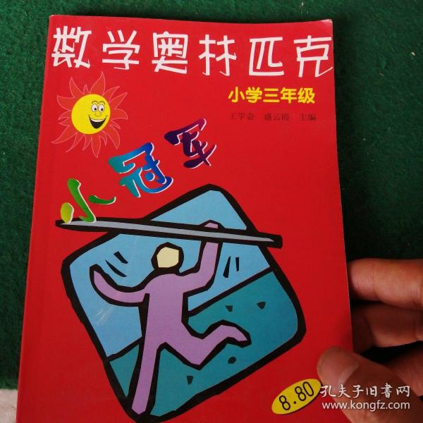 数学奥赛小冠军（小学1年级）