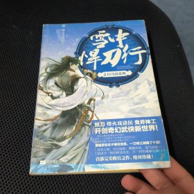 雪中悍刀行 2：白马出凉州