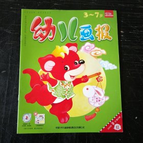 幼儿画报3～7岁 2023 9月25期