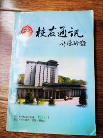 武汉校友通讯1997.1