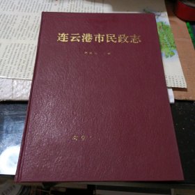 连云港市民政志（一版一印）