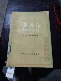 “黃鍋論”歷史資料選輯