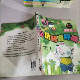 小猪唏哩呼噜 注音版 上