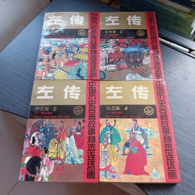 中国历史名著故事精选连环画：左传1-4