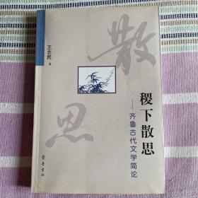 稷下散思:齐鲁古代文学简论，九五品，包邮