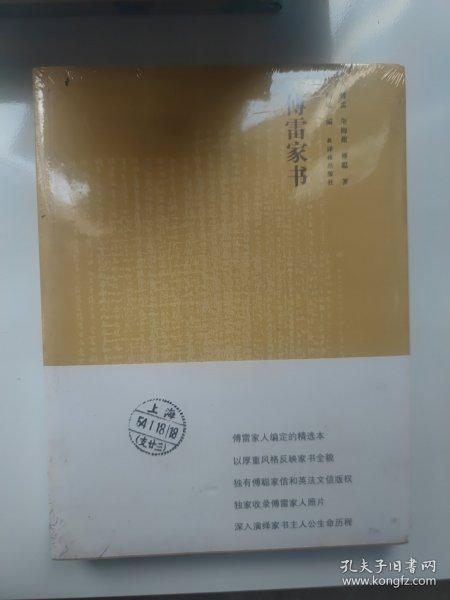 傅雷家书（全新修订版），