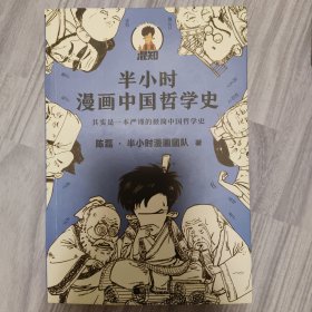 半小时漫画中国哲学史