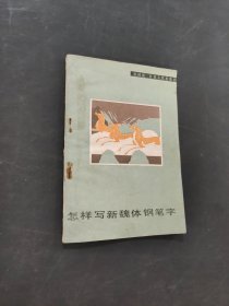 怎样写新魏体钢笔字