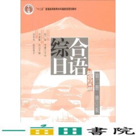 综合日语2（修订版）