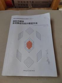 装配式建筑系统集成与设计建造方法