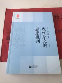 中学生思辨读本：现代杂文的思想批判