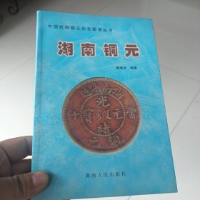 湖南铜元