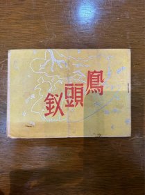 华新剧刊《钗头凤》（第七期，章月芳、沈云芳等主演，32开10页，1953年）