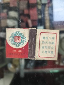 辉县火柴标两枚