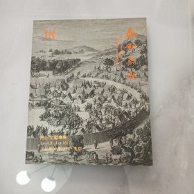 泰和嘉成2016年书画古籍拍卖目录（01-5）