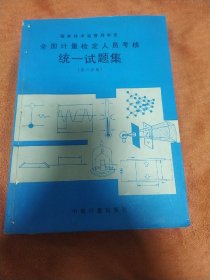 全国计量检定人员考核。(统一试题集)第三分册。