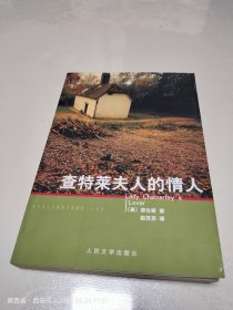 查泰莱夫人的情人（全译本）