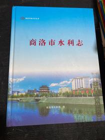 商洛市水利志