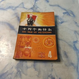 十万个为什么1970年4册