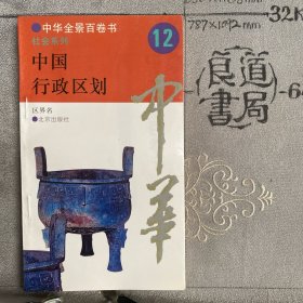 中华全景百卷书（12）：中国行政区划.区界名编著.社会系列之一（北京出版社1994年一版1995年二印限量本）