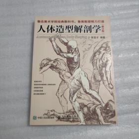 人体造型解剖学（修订版）