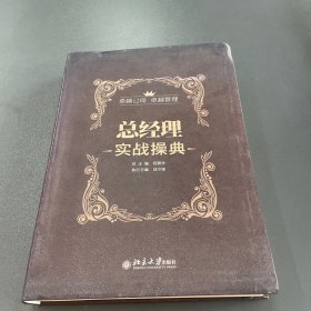 总经理实战操典