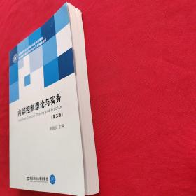 内部控制理论与实务（含MPAcc及MBA、EMBA财会方向 第二版）/新世纪研究生教学用书·会计系列