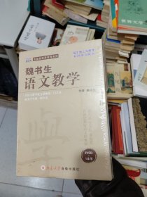 魏书生·语文教学