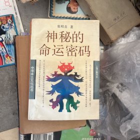 神秘的命运密码