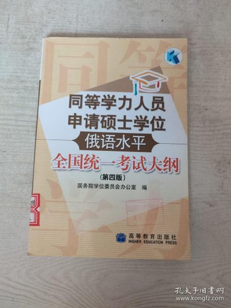 同等学力人员申请硕士学位俄语水平全国统一考试大纲（第四版）