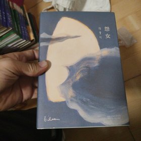 怨女