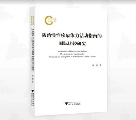 防治慢性疾病体力活动指南的国际比较研究
