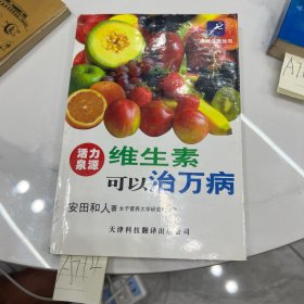 维生素可以治万病