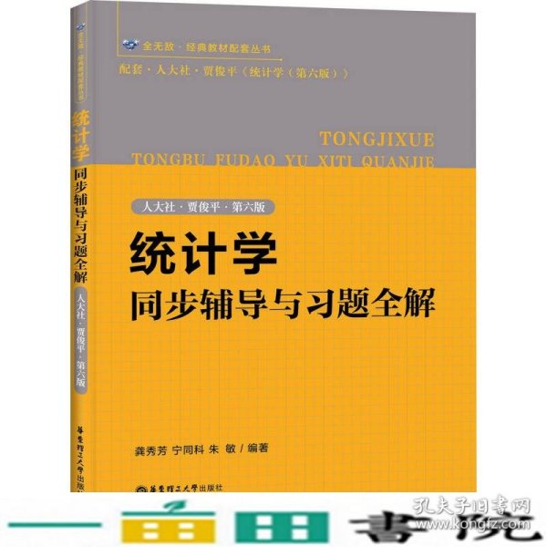 统计学同步辅导与习题全解（人大社·贾俊平·第六版）