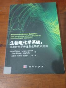 生物电化学系统：从胞外电子传递到生物技术应用