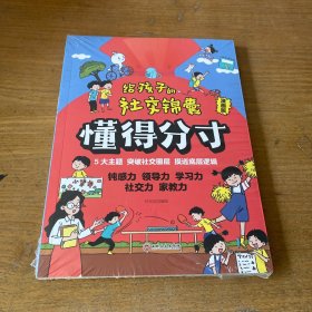懂得分寸漫画版给孩子的社交锦囊【全新未开封实物拍照现货正版】