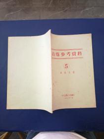 冶炼参考资料 5 稀散金属 1958年油印本 无写划