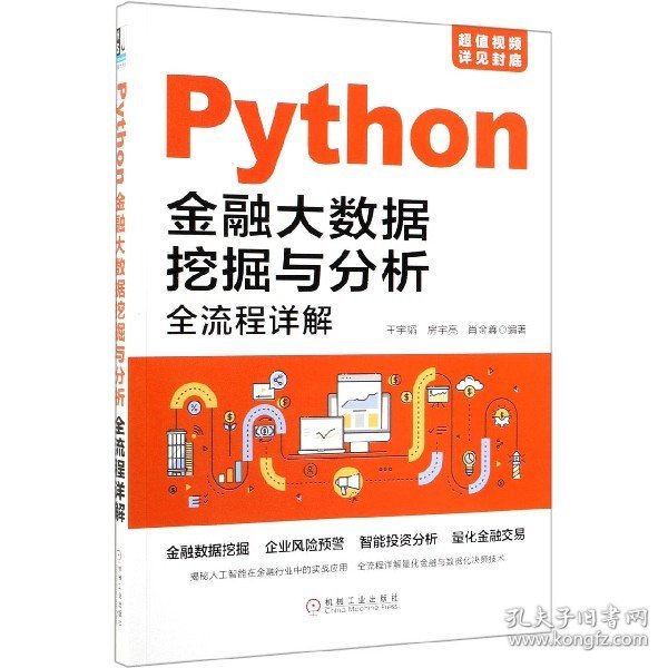 Python金融大数据挖掘与分析全流程详解