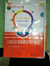 国际汉语教师证书考试仿真预测试卷(第2辑)