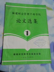 福建财会管理干部学院论文选集