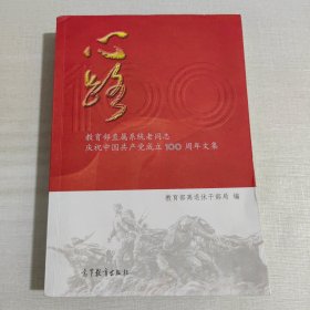 心路(教育部直属系统老同志庆祝中国共产党成立100周年文集)