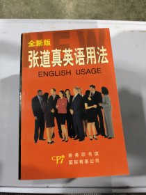 张道真英语用法