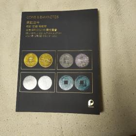 泉韵古今（纸钞、古钱、机制币）北京保利2021秋季拍卖会
