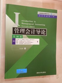 管理会计导论（第16版）/工商管理优秀教材译丛·会计学系列