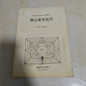 舞臺美術(shù)選講(舞臺美術(shù)專業(yè)大學(xué)?？平滩?
