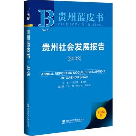 贵州社会发展报告(2022) 社会科学总论、学术 作者 新华正版
