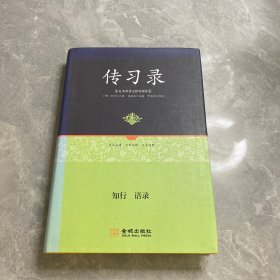 足本原著无障碍-传习录