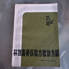 林如高骨伤验方歌诀方解