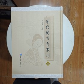 清代闺秀集丛刊 第52册 肖亚男主编 国家图书馆出版 全新 纫兰室诗钞三卷鲽砚庐诗钞二卷鲽砚庐联吟集一卷 瓊华阁诗草一卷 淡如斋遗诗一卷 姚吉仙女史诗稿三卷 佩秋阁遗稿四卷 静宜吟馆诗集一卷 留香室吟草四卷