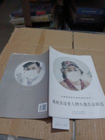 刘双喜没骨人物头像作品精选